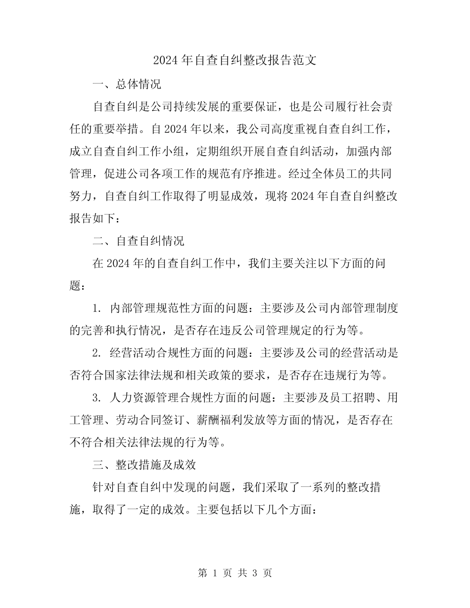 2024年自查自纠整改报告范文_第1页