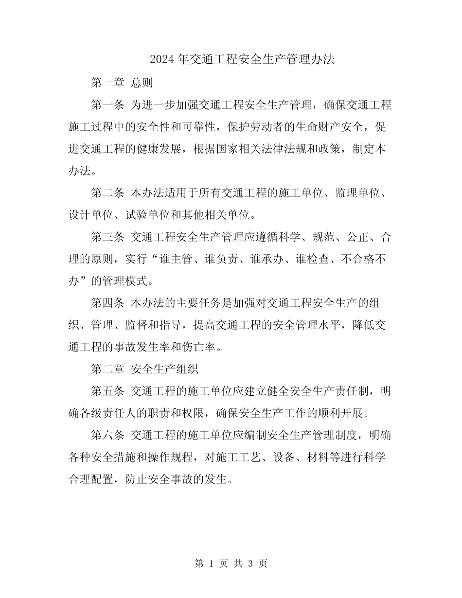2024年交通工程安全生产管理办法_第1页