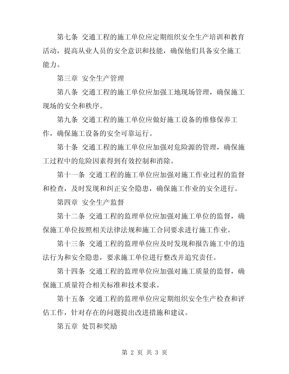 2024年交通工程安全生产管理办法_第2页