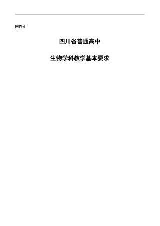 四川省普通高中生物学科教学基本要求