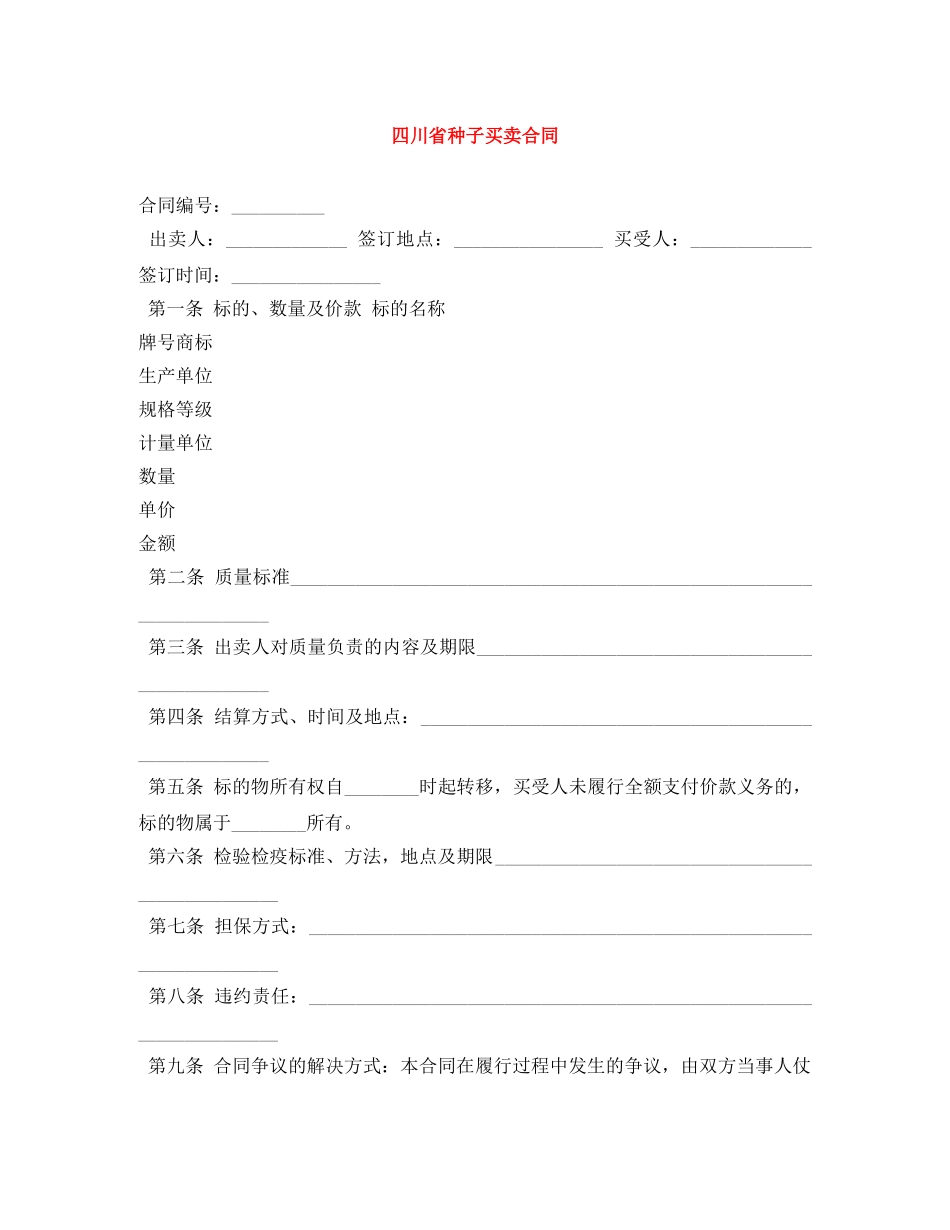 四川省种子买卖合同 _第1页