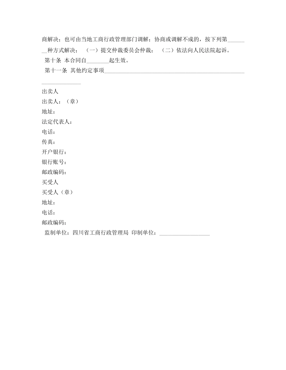 四川省种子买卖合同 _第2页