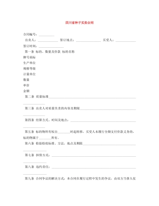 四川省种子买卖合同 
