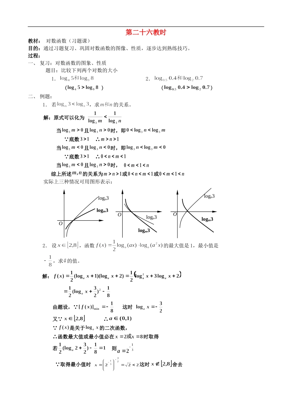 广西省高中数学-对数函数(习题课)教时教案-人教版_第1页