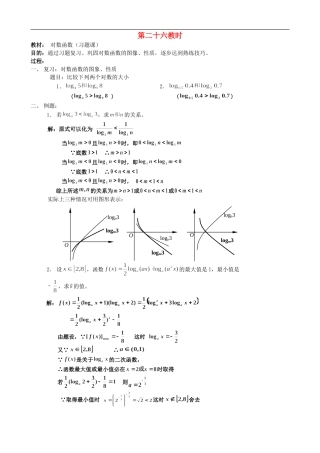 广西省高中数学-对数函数(习题课)教时教案-人教版