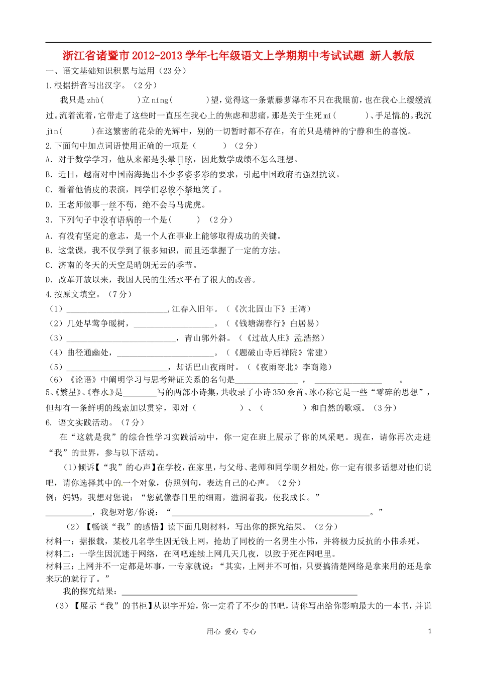 浙江省诸暨市2012-2013学年七年级语文上学期期中考试试题-新人教版_第1页