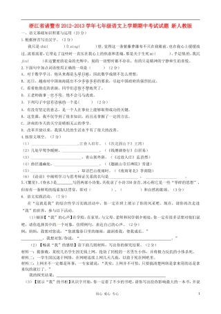 浙江省诸暨市2012-2013学年七年级语文上学期期中考试试题-新人教版