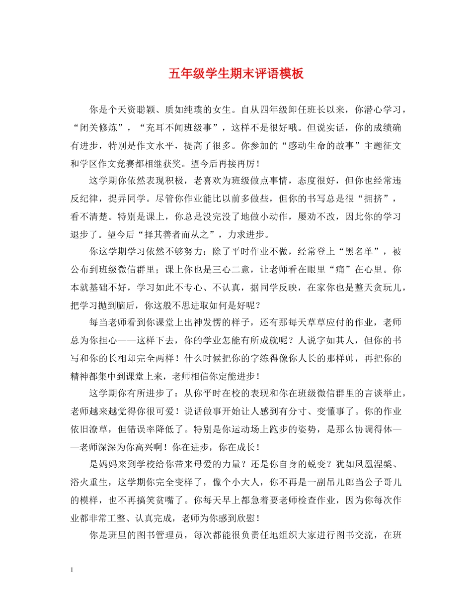 五年级学生期末评语模板_第1页