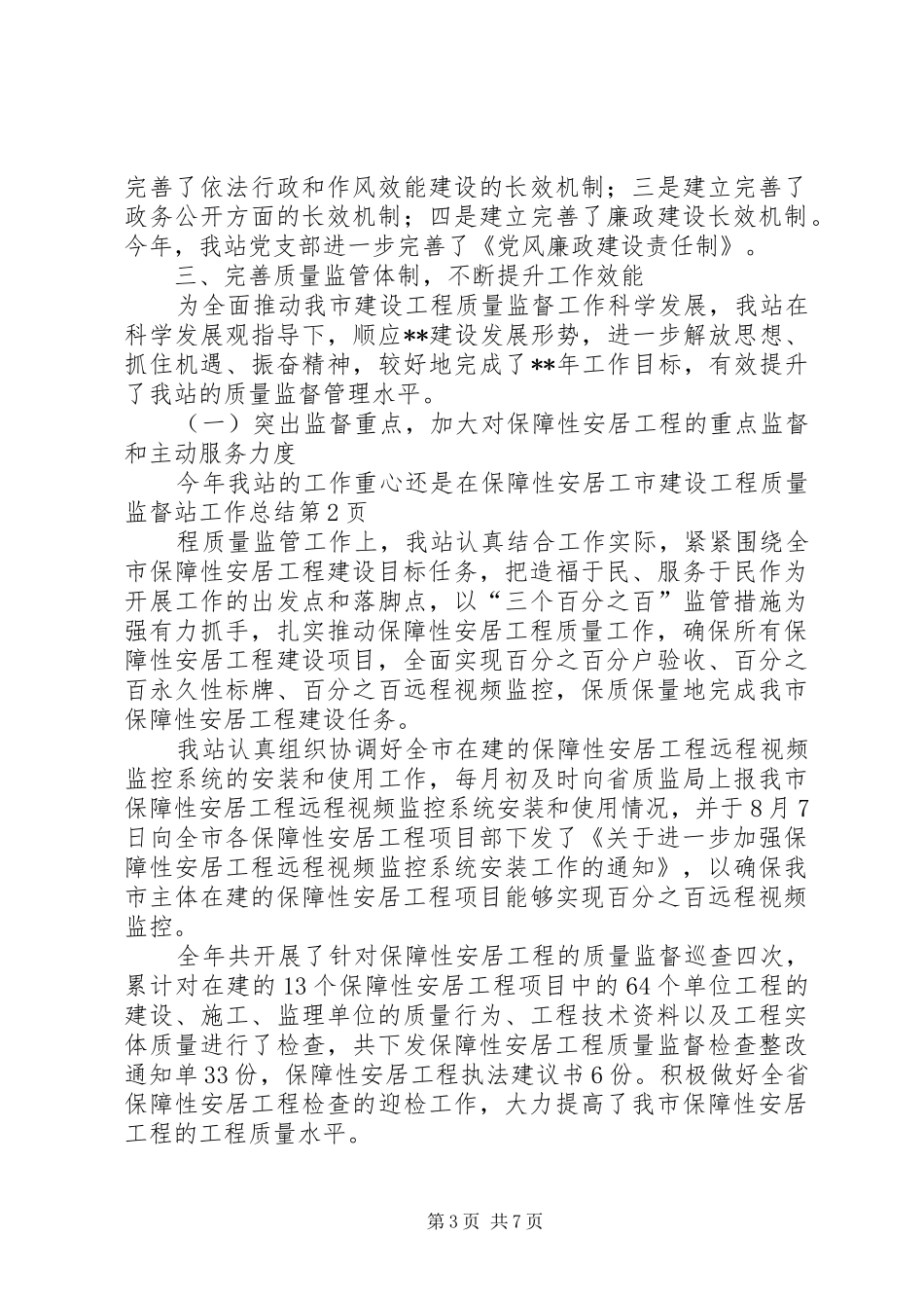市建设工程质量监督站工作总结 _第3页