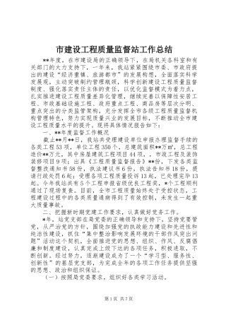 市建设工程质量监督站工作总结 