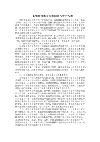 如何发挥家长在家园合作中的作用