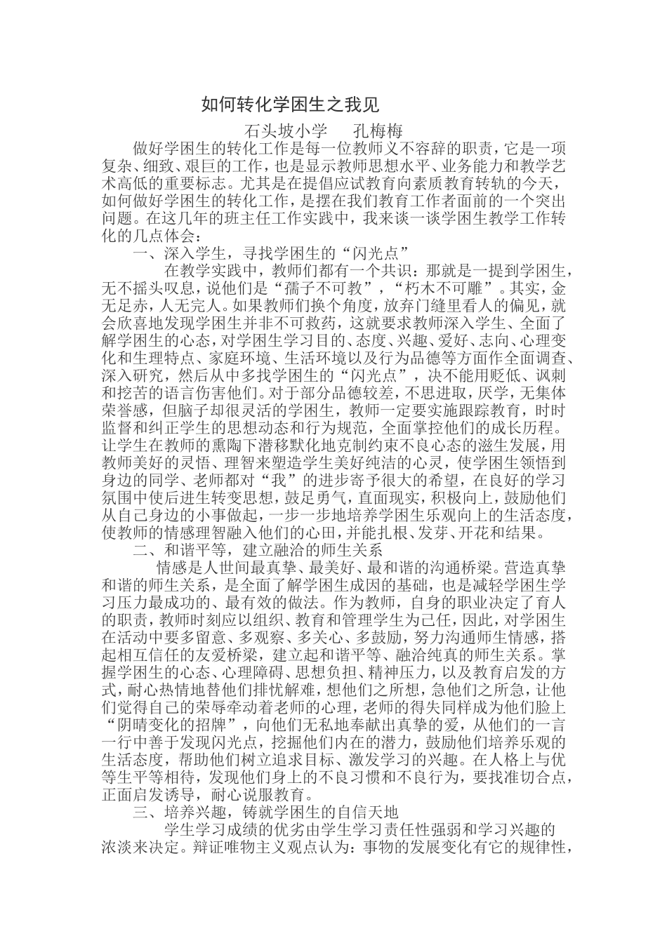 如何转化学困生之我见_第1页