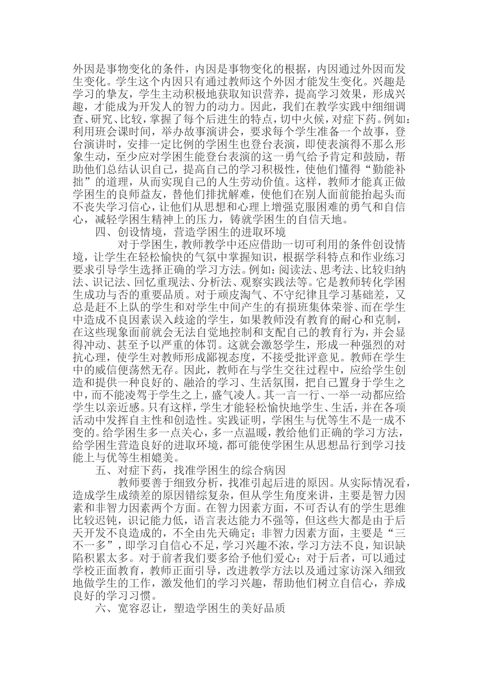 如何转化学困生之我见_第2页