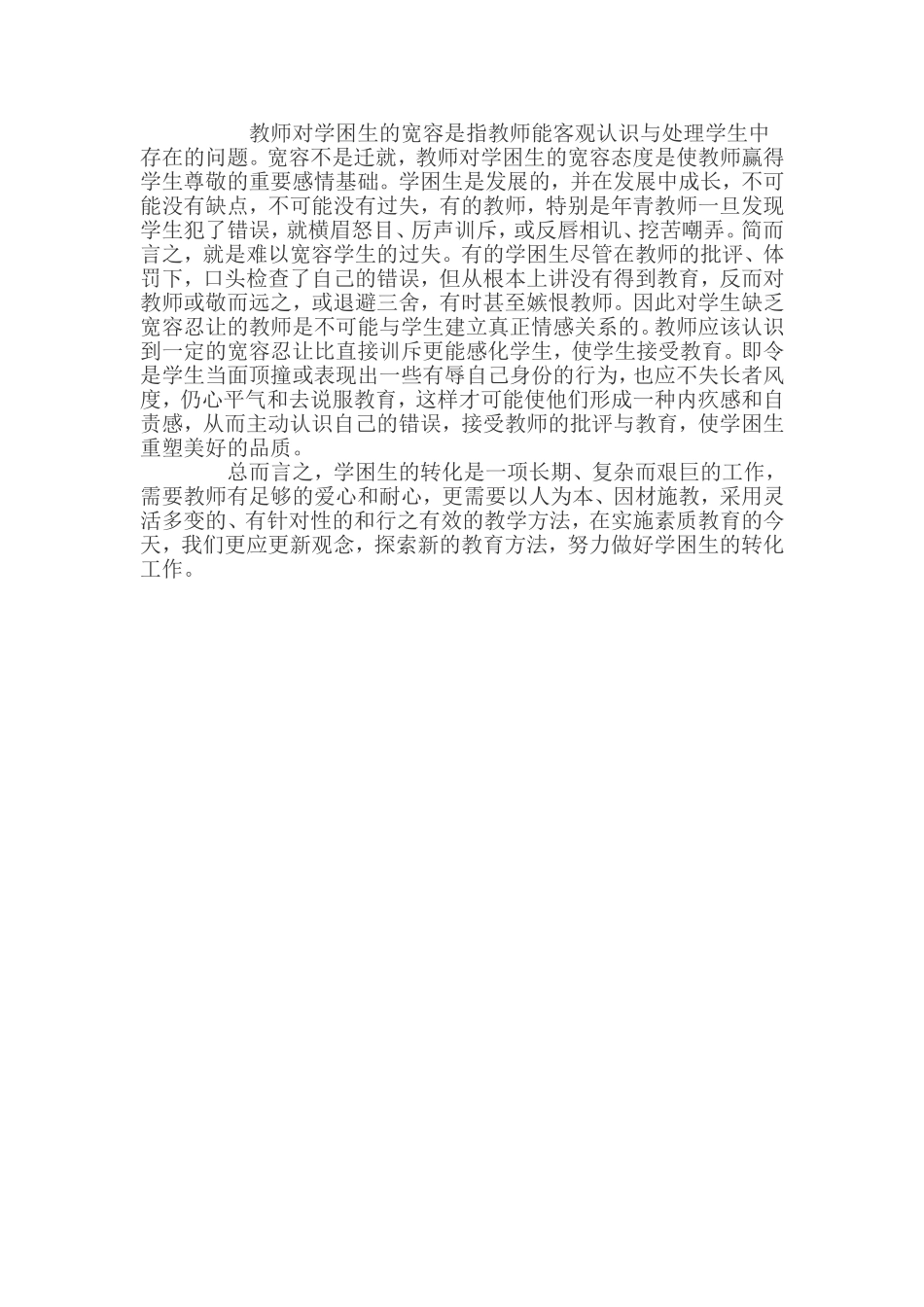 如何转化学困生之我见_第3页