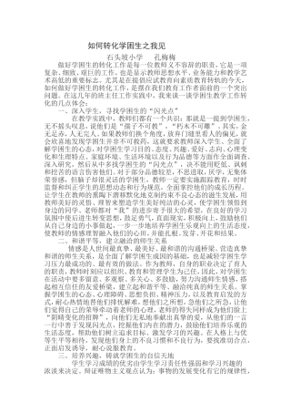 如何转化学困生之我见