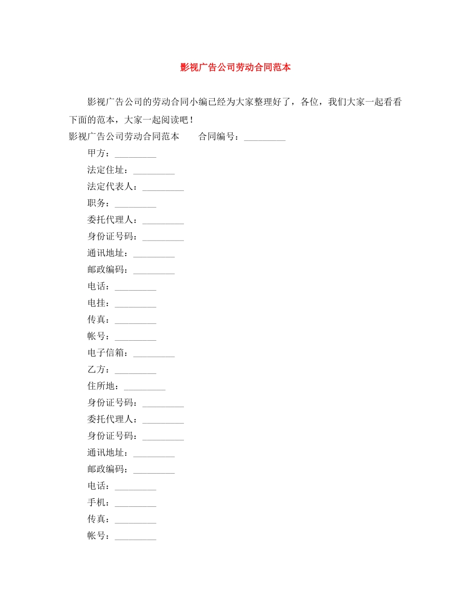 影视广告公司劳动合同范本 _第1页