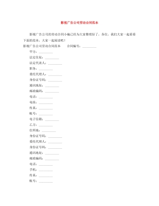 影视广告公司劳动合同范本 