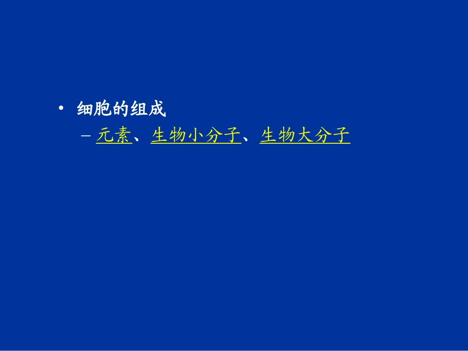 生命科学_第一章_组成生物体的大、小分子_第2页