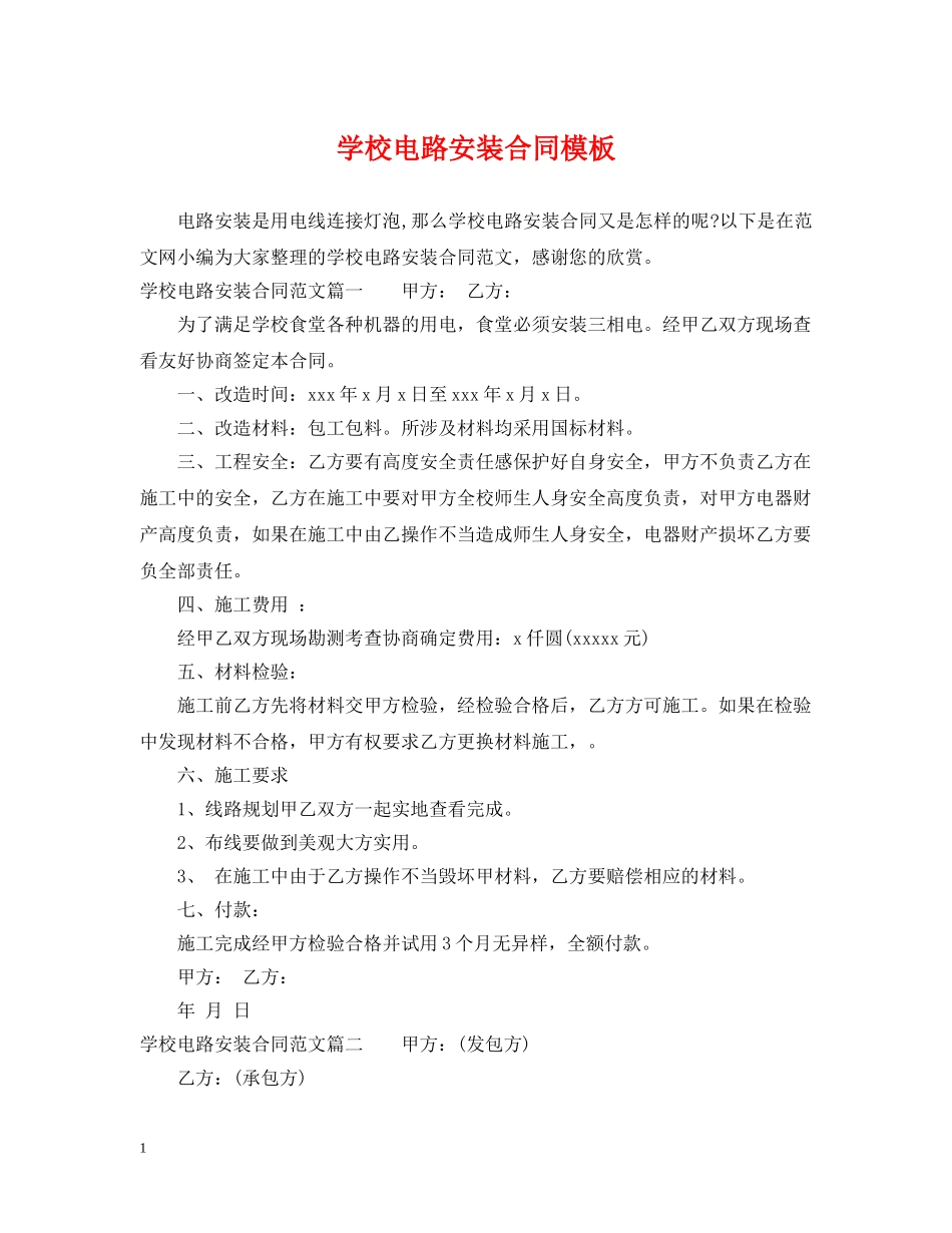 学校电路安装合同模板 _第1页