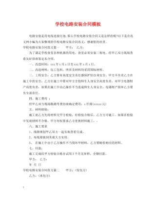 学校电路安装合同模板 