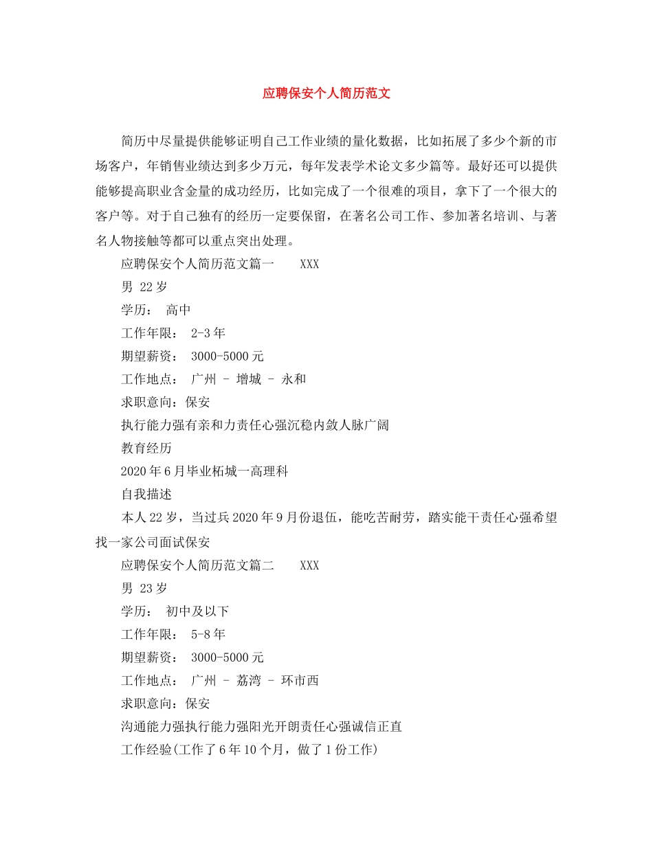 应聘保安个人简历范文 _第1页