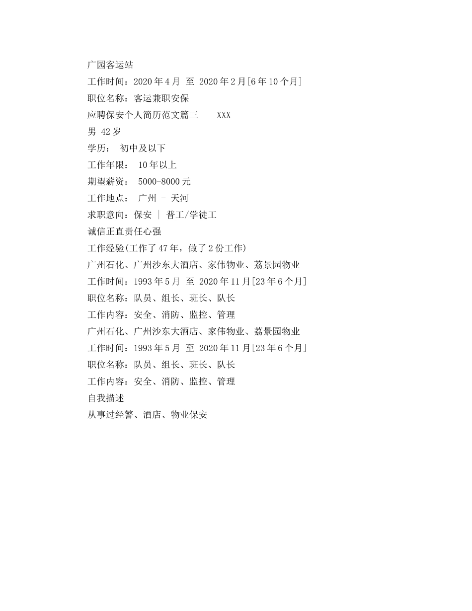 应聘保安个人简历范文 _第2页