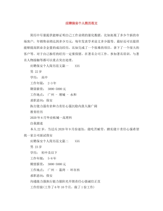应聘保安个人简历范文 