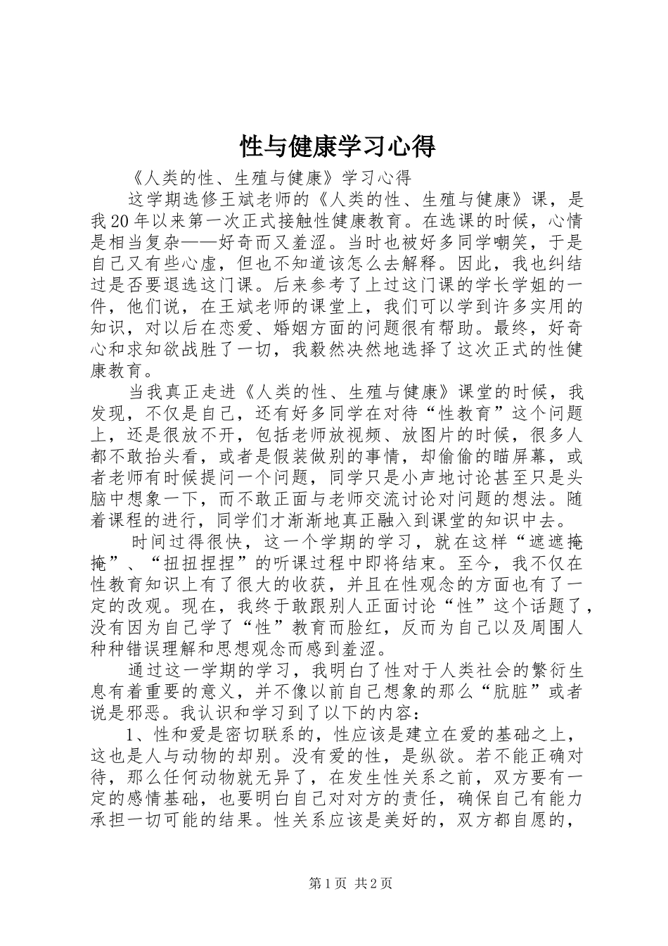 性与健康学习体会_第1页