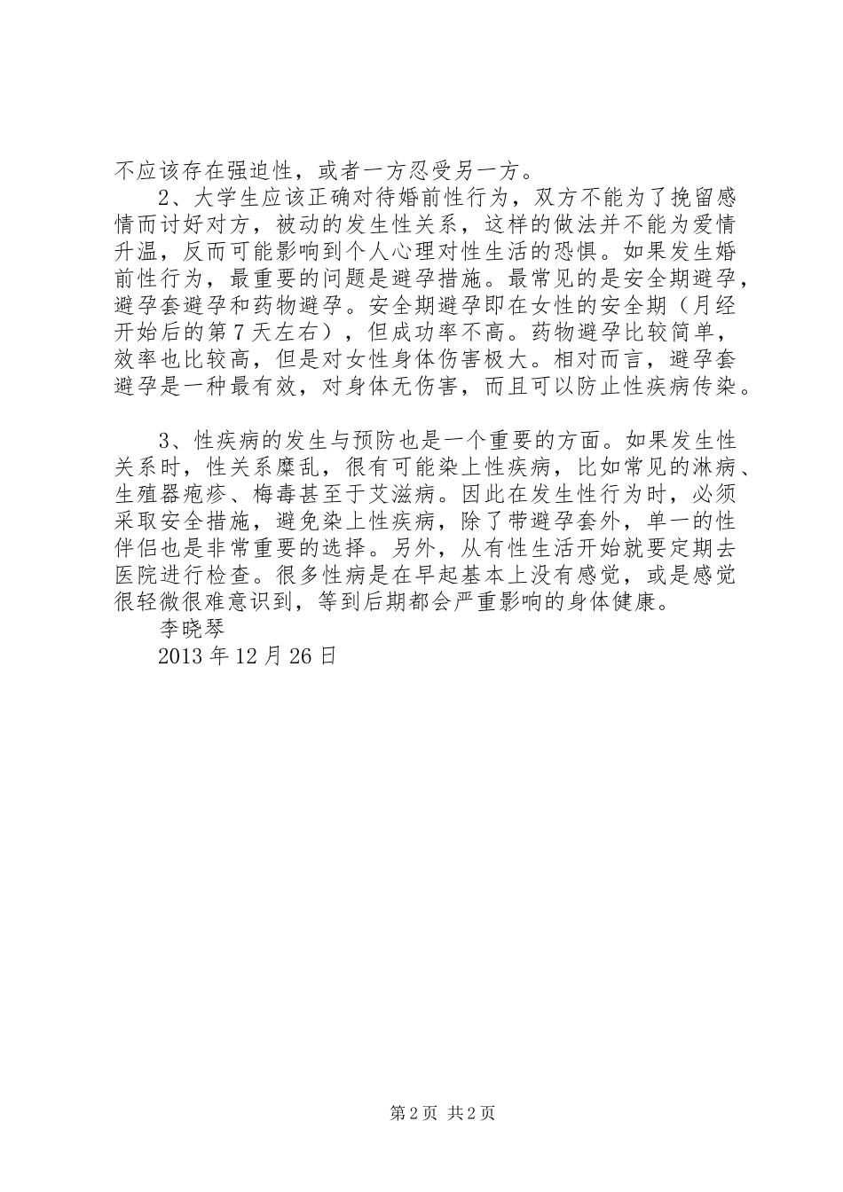 性与健康学习体会_第2页