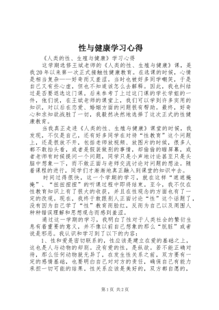 性与健康学习体会