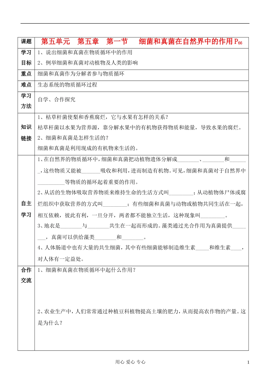 八年级生物上册-细菌和真菌在自然界中的作用导学案-人教新课标版_第1页