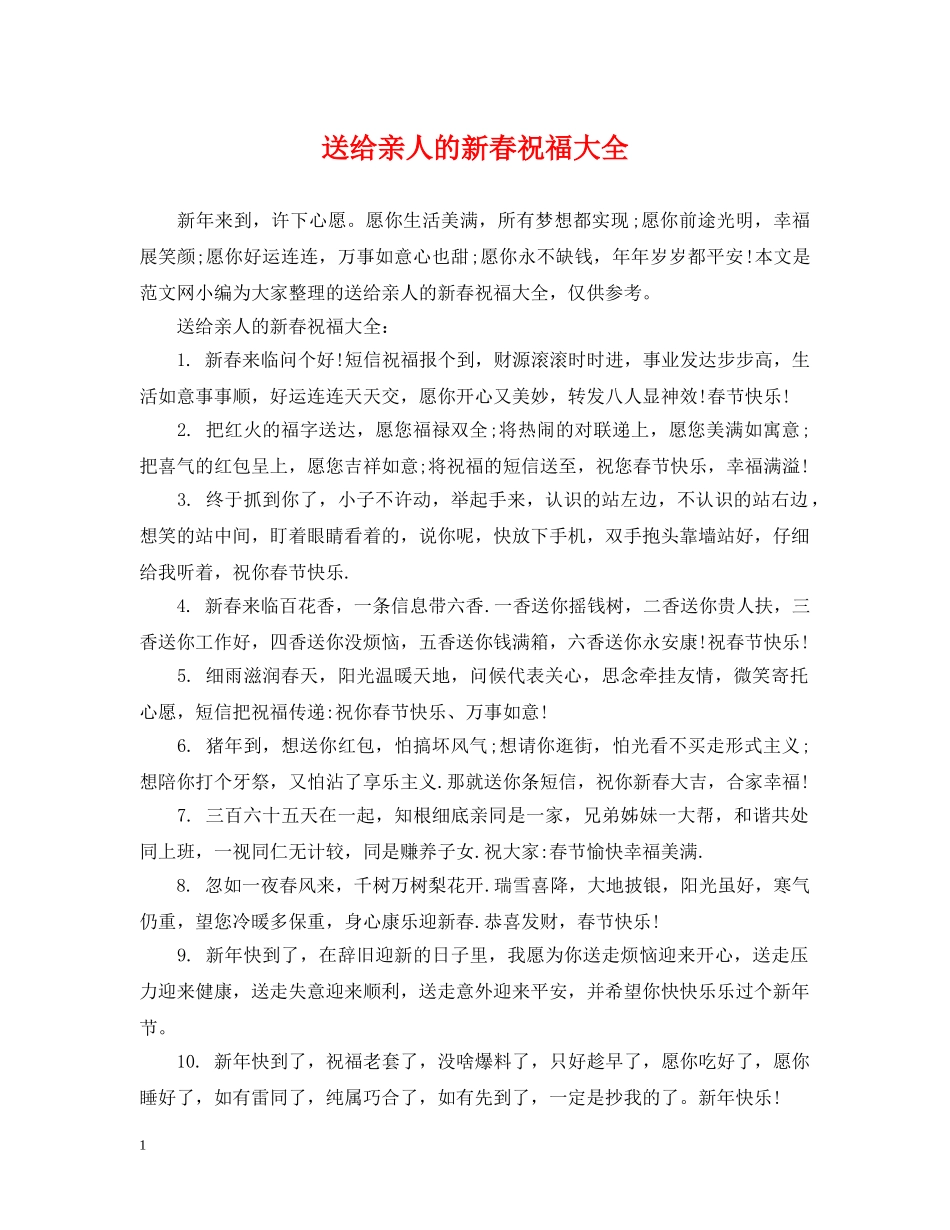 送给亲人的新春祝福大全 _第1页