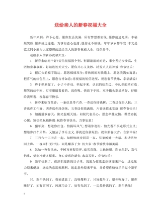 送给亲人的新春祝福大全 