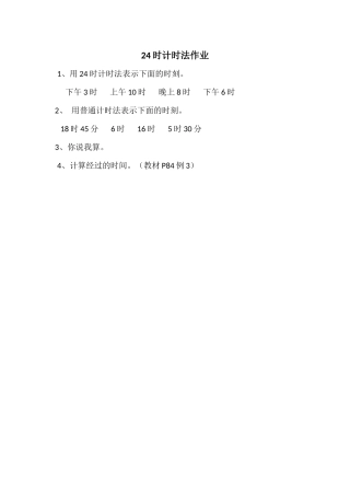 人教2011版小学数学三年级24时计时法作业