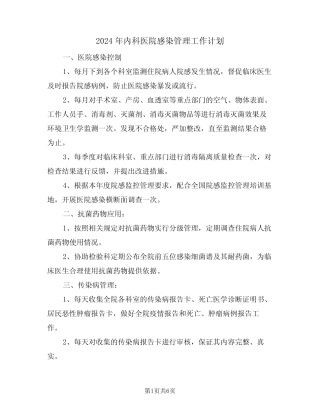 2024年内科医院感染管理工作计划(三) 