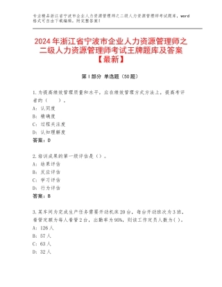 2024年浙江省宁波市企业人力资源管理师之二级人力资源管理师考试王牌题库及答案【最新】