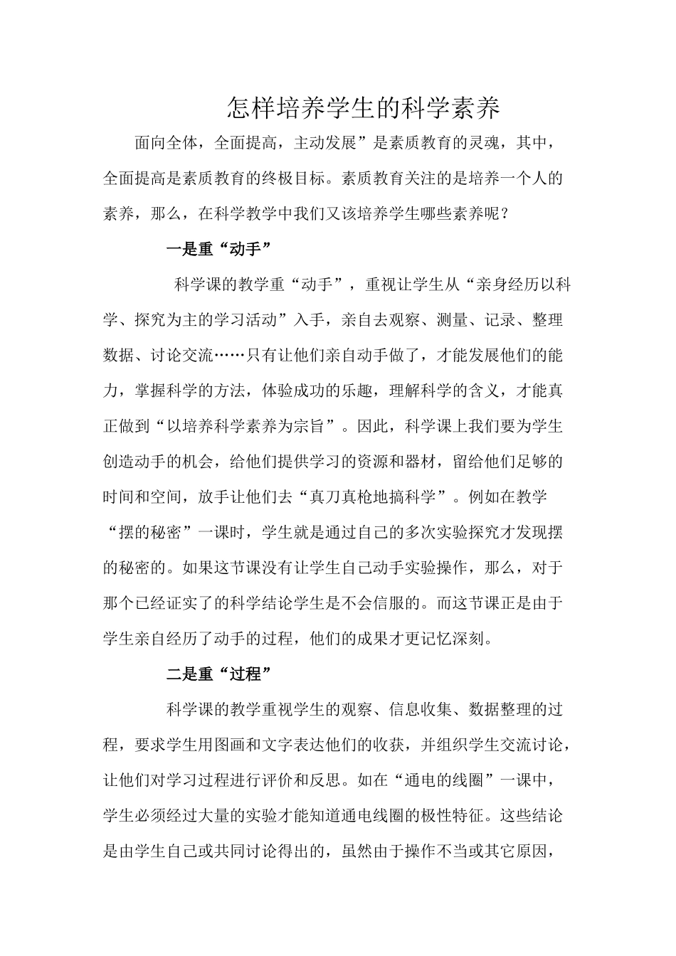 怎样培养学生的科学素养_第1页