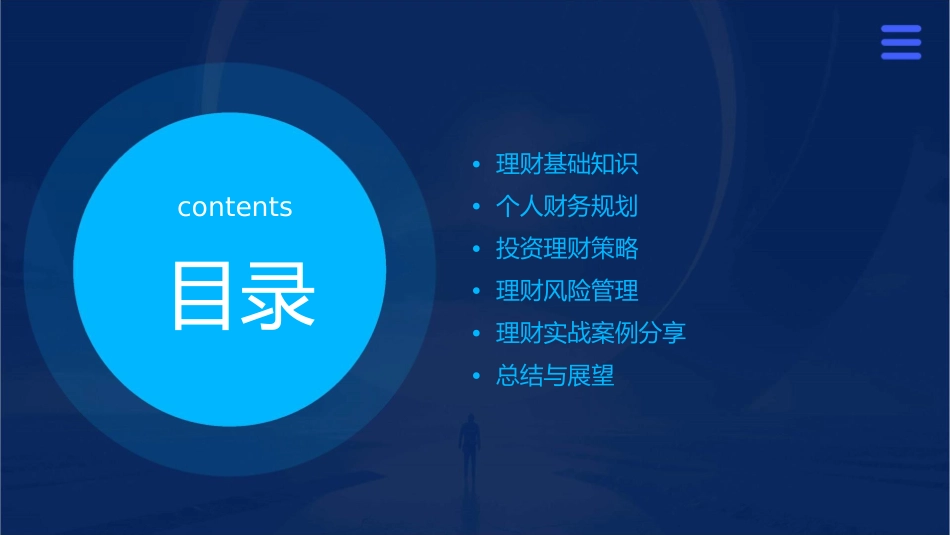 个人理财公开课详细课件1_第2页