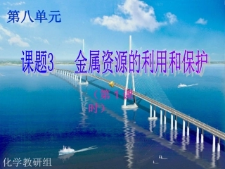 课题3：金属资源的利用课件