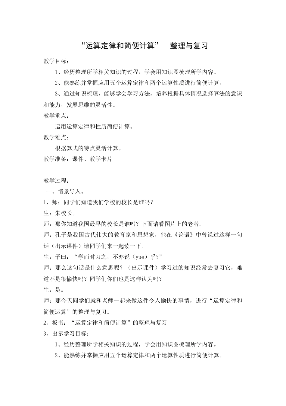 人教2011版小学数学四年级运算定律和简便计算复习_第1页