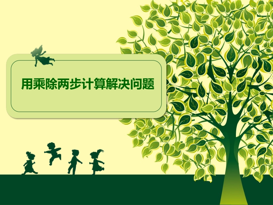 用乘除两步计算解决问题课件_第1页