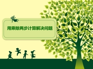 用乘除两步计算解决问题课件