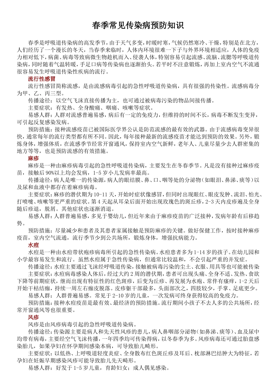 春季常见传染病预防知识_第1页