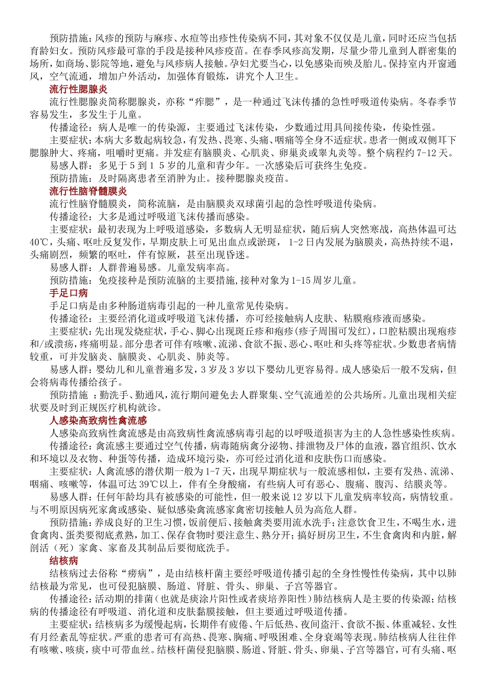 春季常见传染病预防知识_第2页