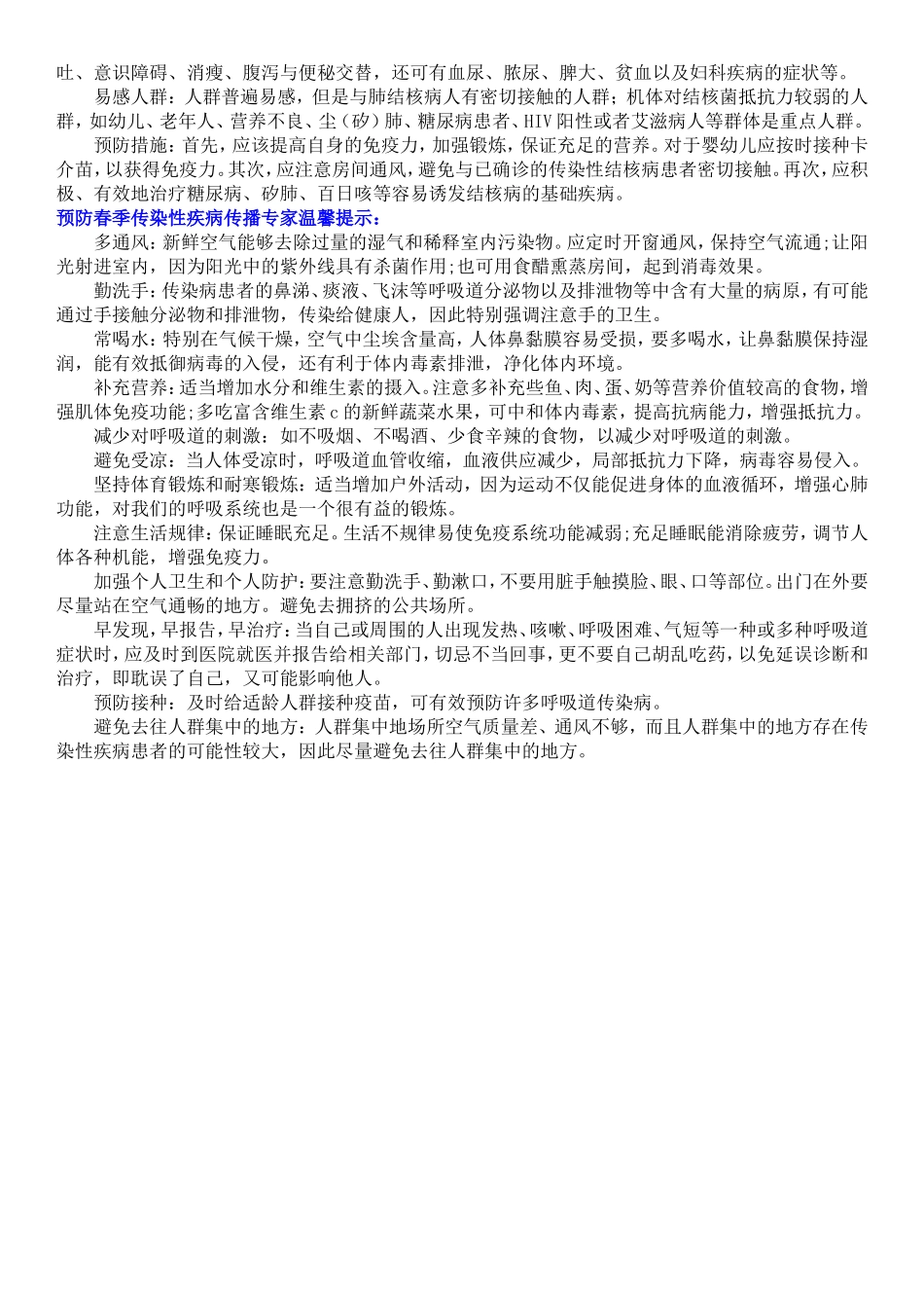 春季常见传染病预防知识_第3页