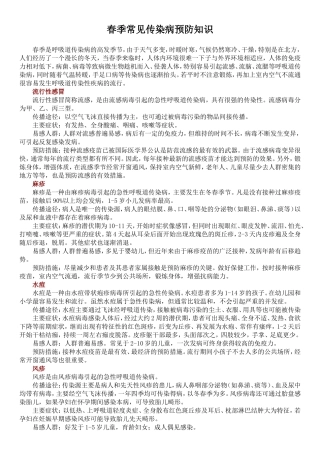 春季常见传染病预防知识