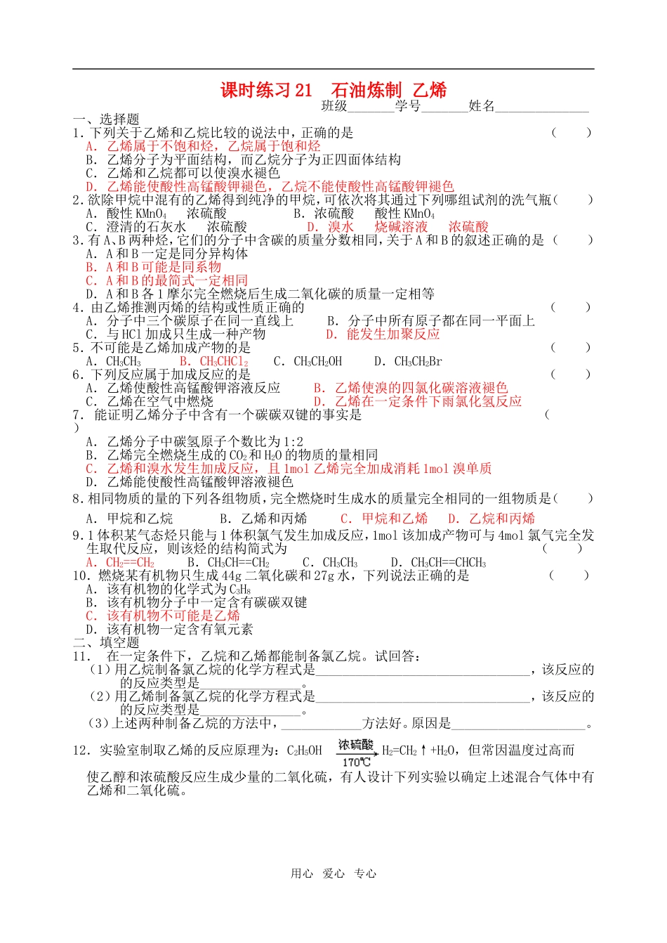 高中化学-石油炼制-乙烯课时练习21-苏教版_第1页