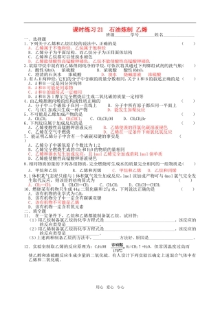 高中化学-石油炼制-乙烯课时练习21-苏教版
