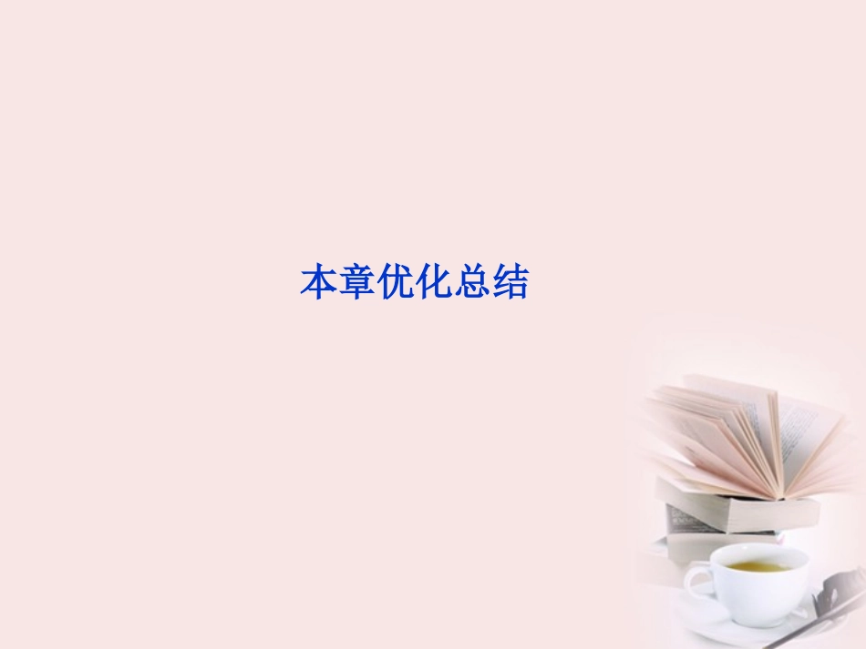 【优化方案】高中生物-第4章本章优化总结课件-浙科版必修1_第2页