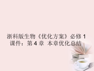 【优化方案】高中生物-第4章本章优化总结课件-浙科版必修1